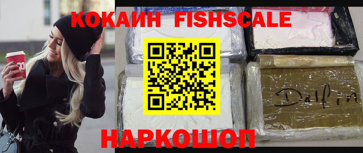 КОКАИН Fish Scale  КОКАИН  Батайск  Вход с VPN 